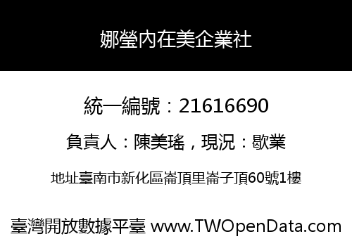 娜瑩內在美企業社