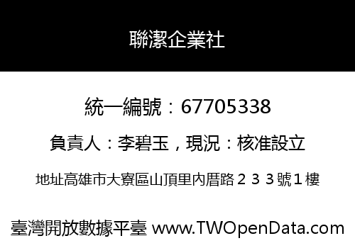 聯潔企業社