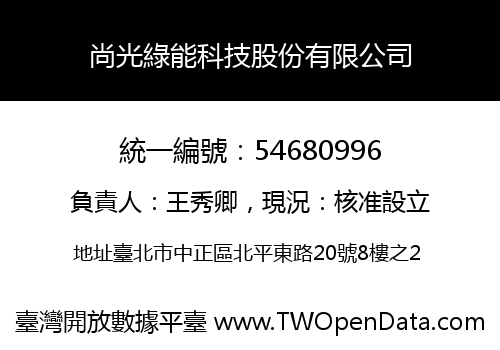 尚光綠能科技股份有限公司