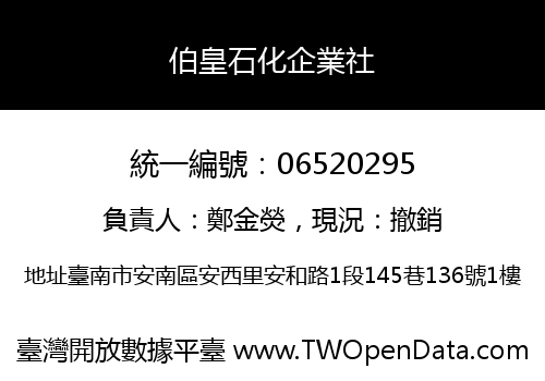 伯皇石化企業社