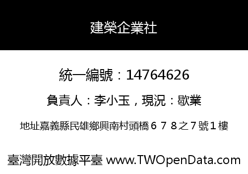 建榮企業社