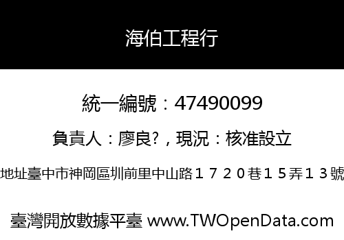 海伯工程行