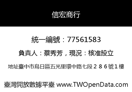 信宏商行