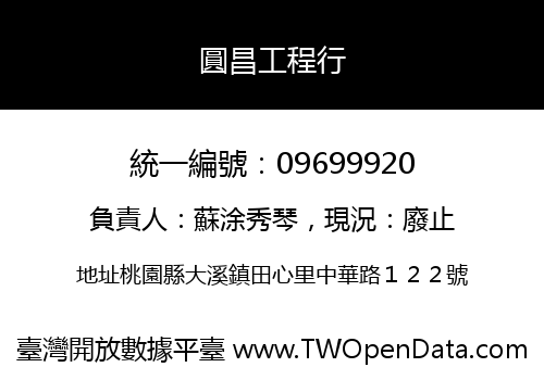 圓昌工程行