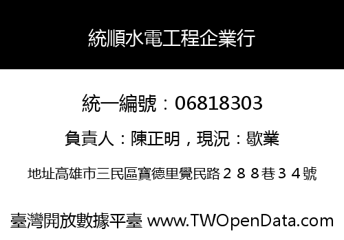 統順水電工程企業行