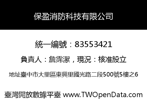 保盈消防科技有限公司