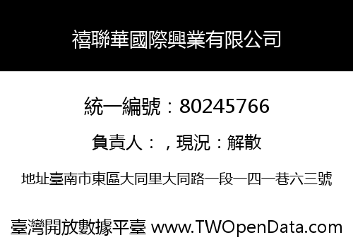 禧聯華國際興業有限公司