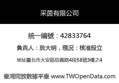 采茵有限公司