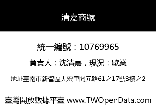 清嘉商號