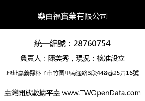 樂百福實業有限公司