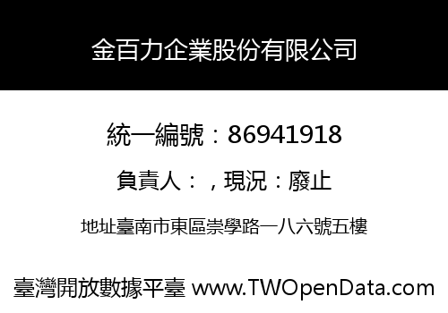 金百力企業股份有限公司
