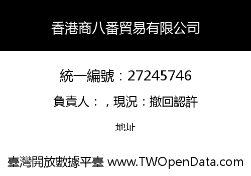 香港商八番貿易有限公司