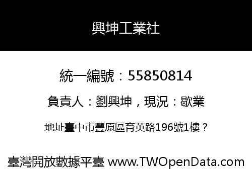 興坤工業社