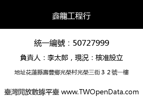 鑫龍工程行