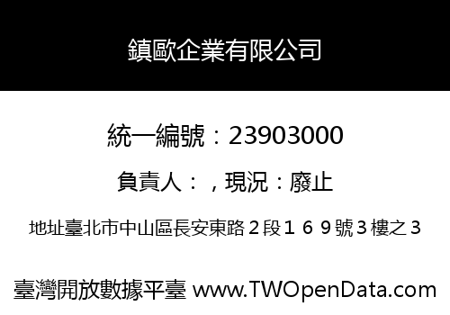 鎮歐企業有限公司