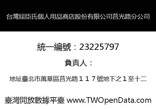 台灣屈臣氏個人用品商店股份有限公司莒光路分公司