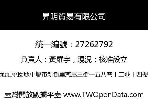 昇明貿易有限公司