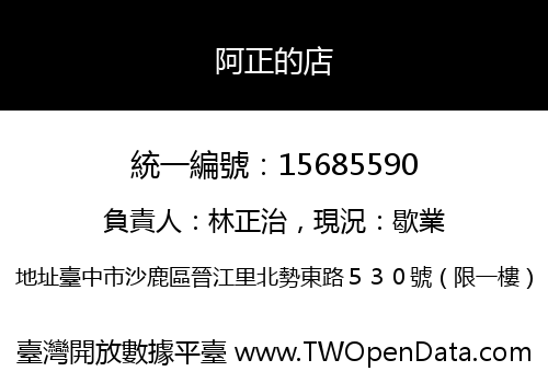 阿正的店