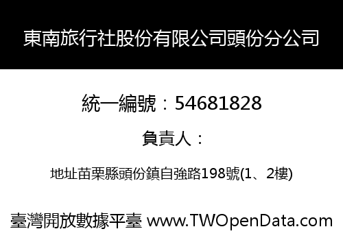 東南旅行社股份有限公司頭份分公司