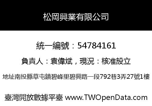 松岡興業有限公司