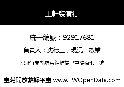 上軒裝潢行
