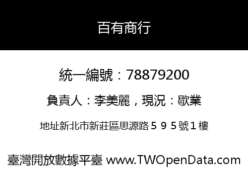 百有商行