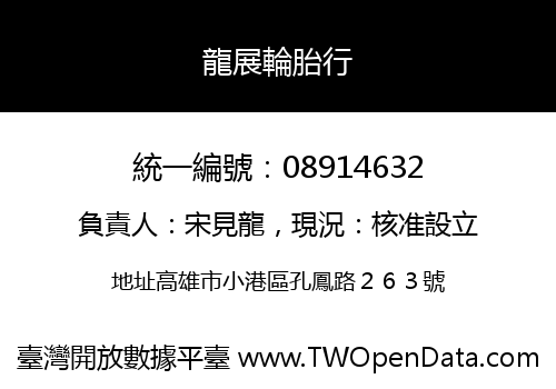 龍展輪胎行