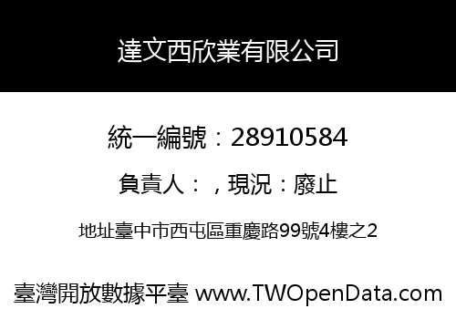 達文西欣業有限公司