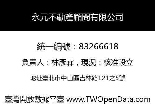 永元不動產顧問有限公司