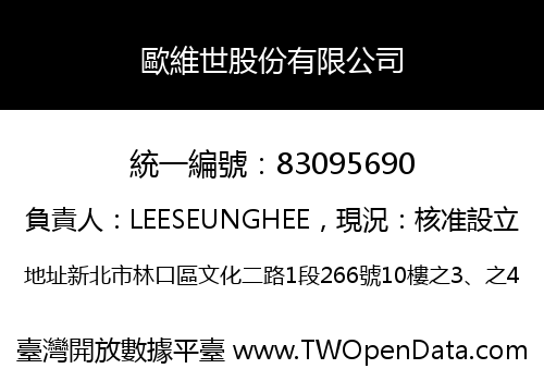 歐維世股份有限公司