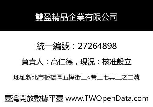 雙盈精品企業有限公司