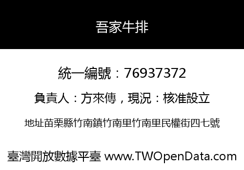 吾家牛排