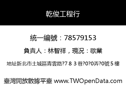 乾俊工程行