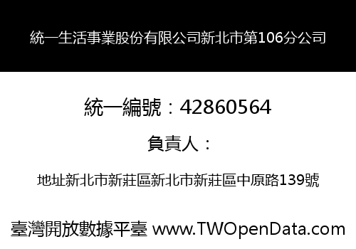 統一生活事業股份有限公司新北市第106分公司
