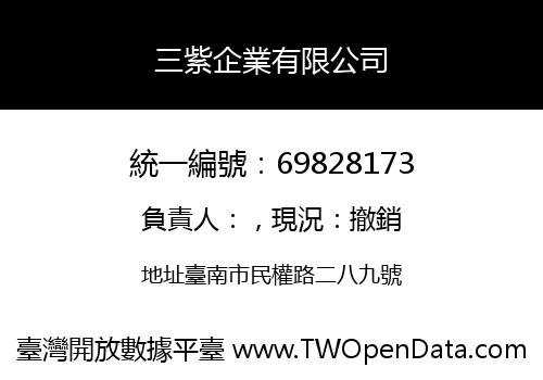 三紫企業有限公司