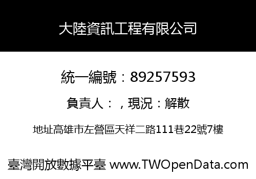 大陸資訊工程有限公司