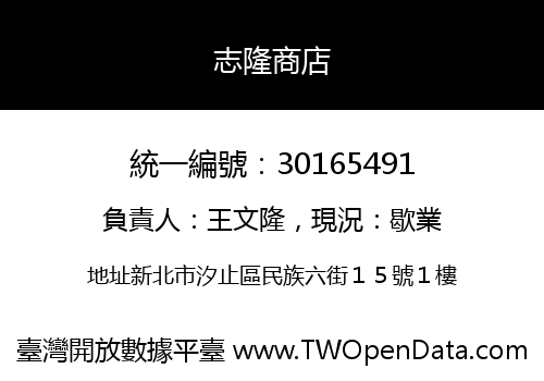 志隆商店