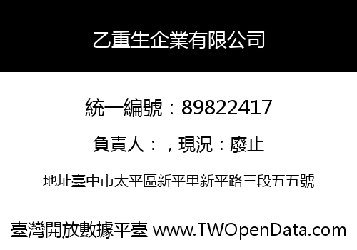 乙重生企業有限公司