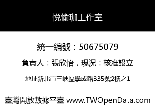 悦愉珈工作室