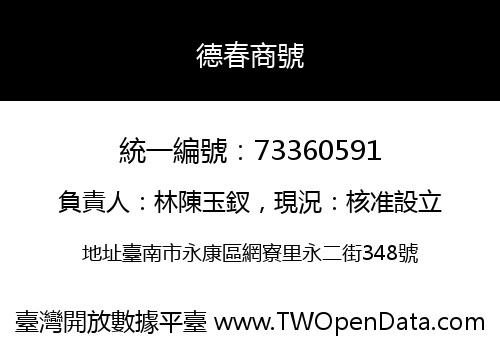 德春商號