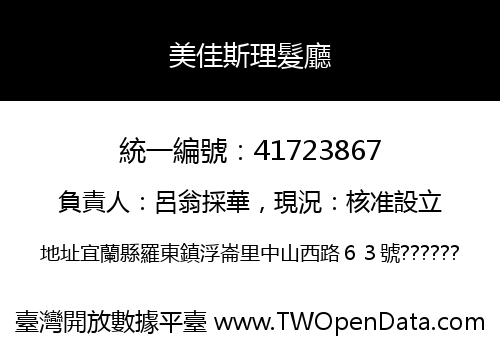 美佳斯理髮廳