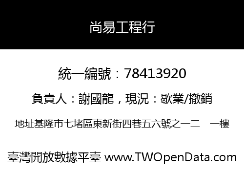 尚易工程行