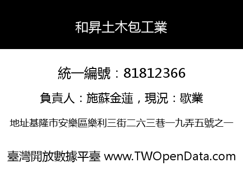 和昇土木包工業