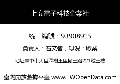 上安電子科技企業社