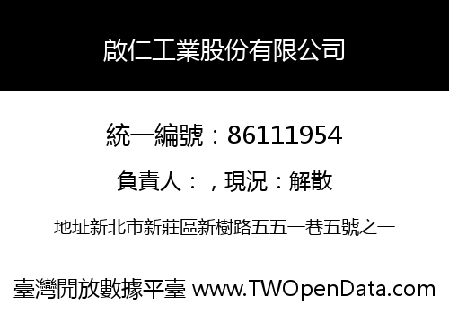 啟仁工業股份有限公司