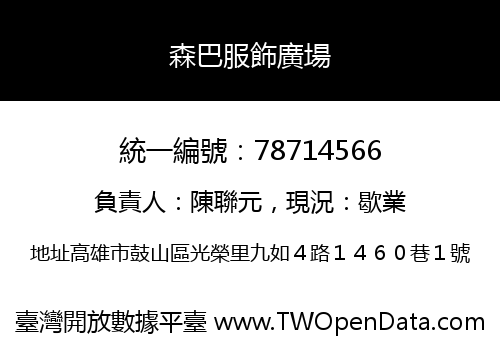 森巴服飾廣場