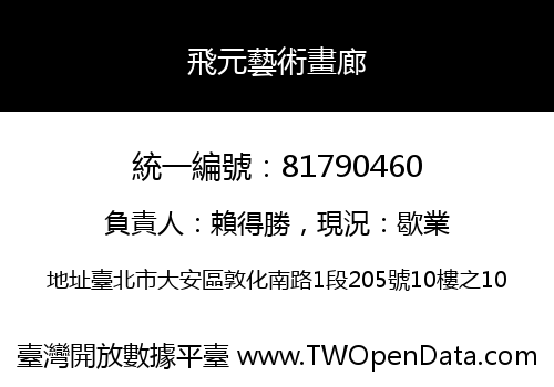 飛元藝術畫廊