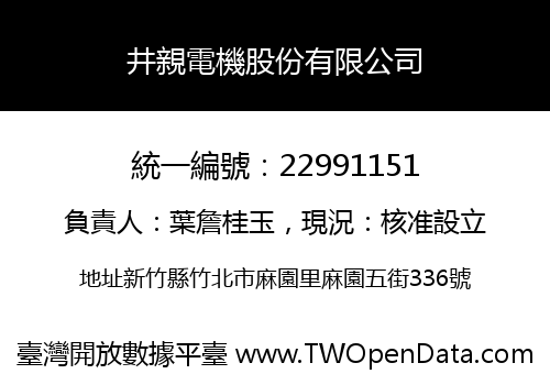 井親電機股份有限公司