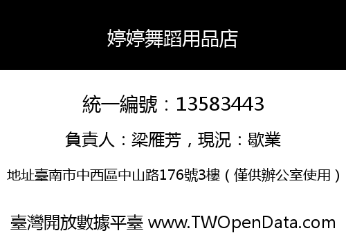 婷婷舞蹈用品店