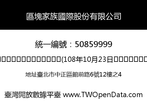 區塊家族國際股份有限公司